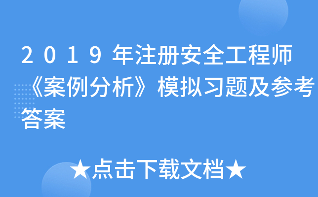 2019年注册安全工程师《案例分析》模拟习题及参考答案