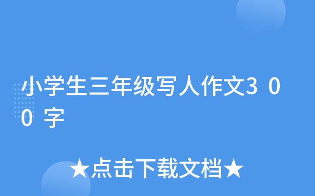 小开云kaiyun(中国)生三年级写人作文300字