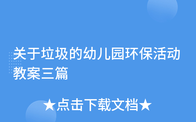 关于垃圾的幼儿园环保活动教案三篇