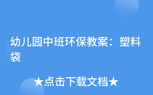 幼儿园中班环保教案：塑料袋
