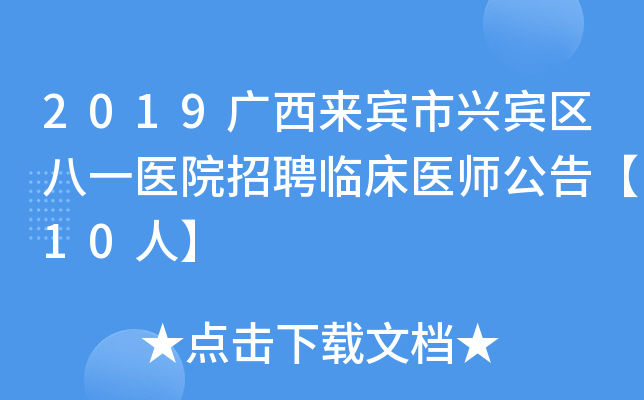 2019广西来宾市兴宾区八一医院招聘临床医师公告【10人】