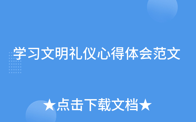开云kaiyun(中国)习文明礼仪心得体会范文