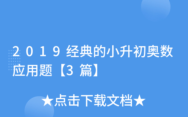 2019经典的小升初奥数应用题【3篇】