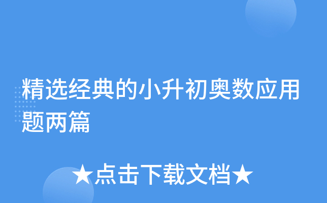 精选经典的小升初奥数应用题两篇