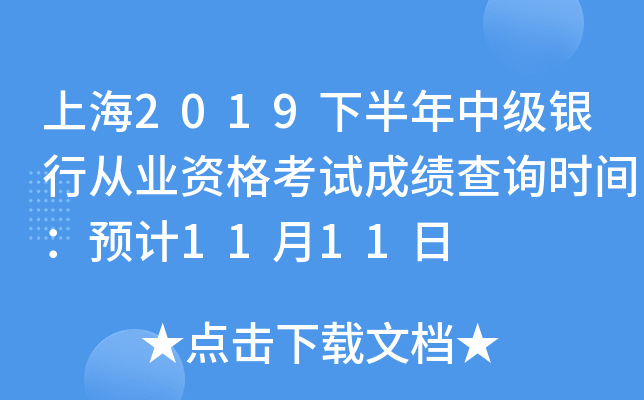 上海2019下半年中级银行从业资格考试成绩查询时间：预计11月11日