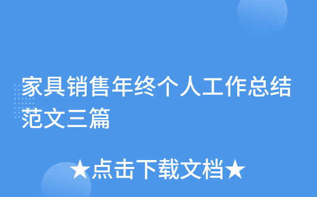 家具销售年终个人工作总结范文三篇