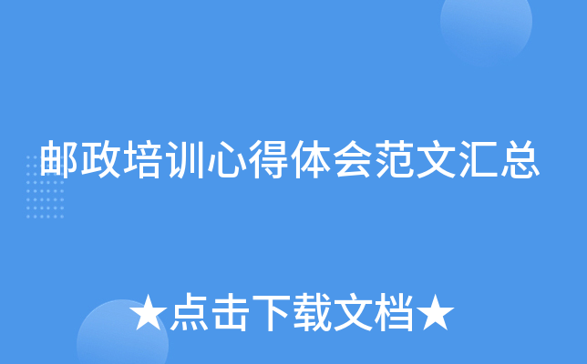 邮政培训心得体会范文汇总