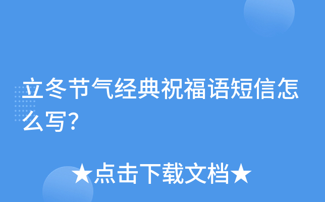 立冬节气经典祝福语短信怎么写？