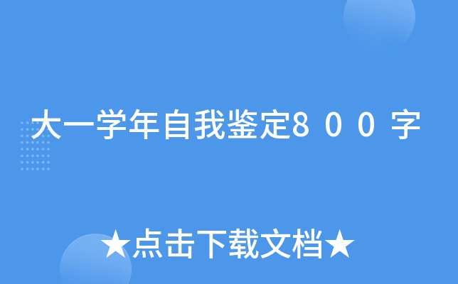 大一学年自我鉴定800字