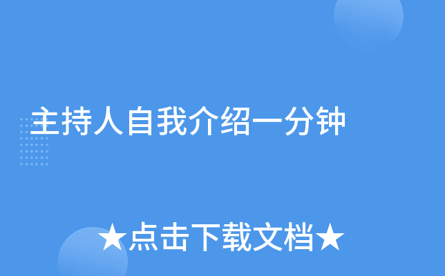 主持人自我介绍一分钟