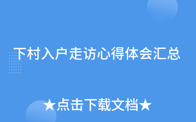 下村入户走访心得体会汇总