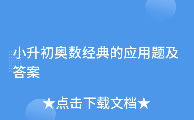 小升初奥数经典的应用题及答案