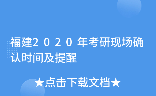 福建2020年考研现场确认时间及提醒