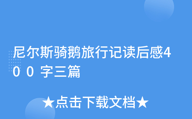 尼尔斯骑鹅旅行记读后感400字三篇