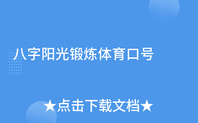 八字阳光锻炼体育口号
