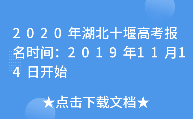 2020ʮ߸߿(bo)r(sh)g20191114_ʼ
