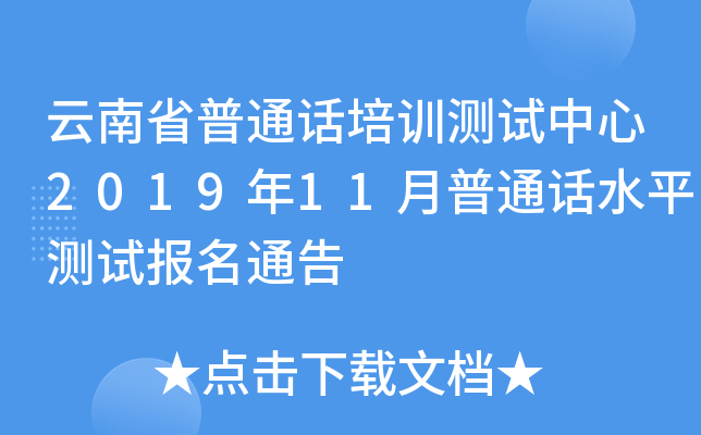 云南省普通话培训测试中心2019年11月普通话水平测试报名通告