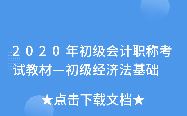 2020年初级会计职称考试教材—初级经济法基础