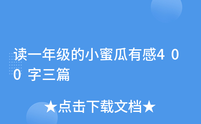 读一年级的小蜜瓜有感400字三篇