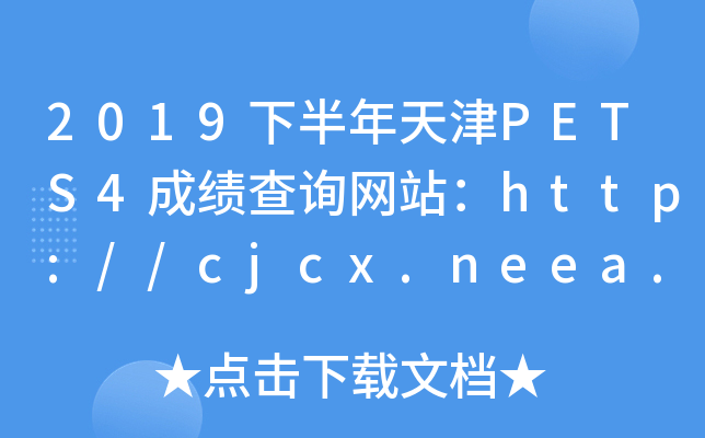 2019下半年天津PETS4成绩查询网站：http://cjcx.neea.edu.cn/