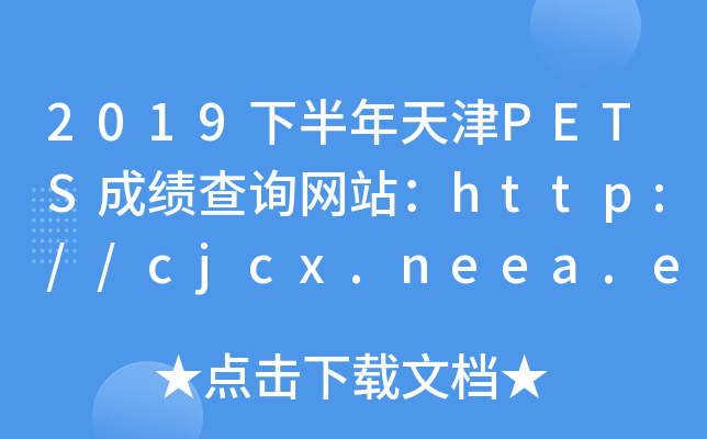 2019下半年天津PETS成绩查询网站：http://cjcx.neea.edu.cn/