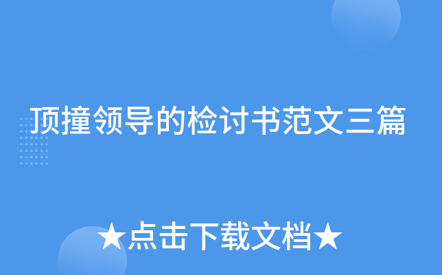顶撞领导的检讨书范文三篇