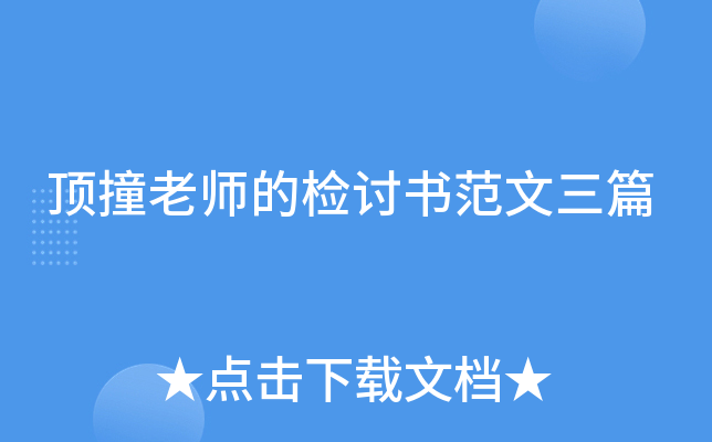 顶撞老师的检讨书范文三篇