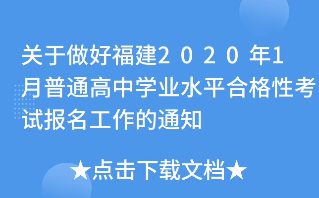关于做好福建2020年1月普通高中开云kaiyun(中国)业水平合格性考试报名工作的通知