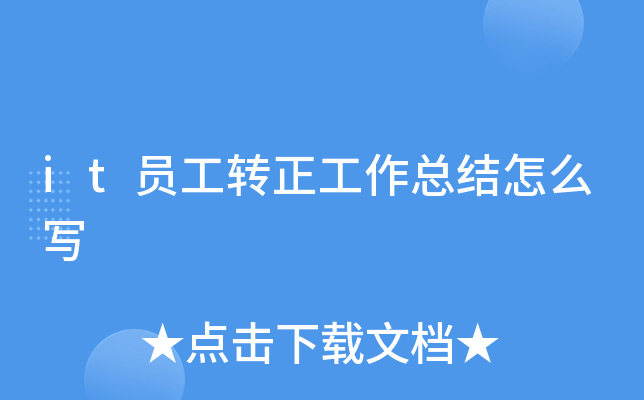 it员工转正工作总结怎么写