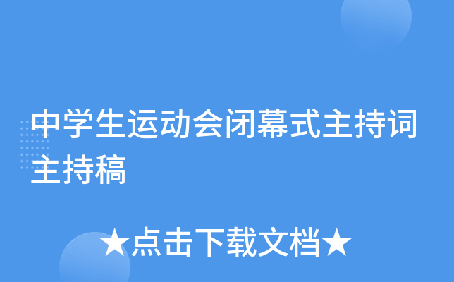 中开云kaiyun(中国)生运动会闭幕式主持词主持稿