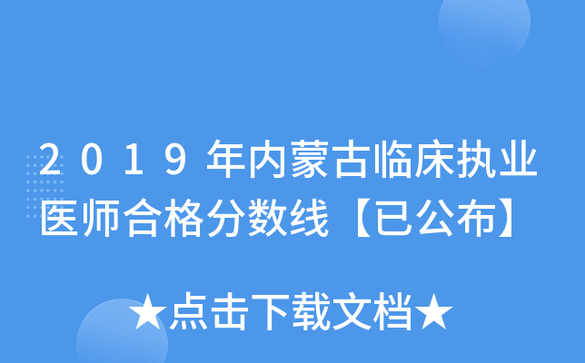 2019年内蒙古临床执业医师合格分数线【已公布】