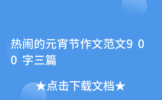 热闹的元宵节作文范文900字三篇