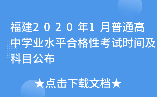 福建2020年1月普通高中学业水平合格性考试时间及科目公布