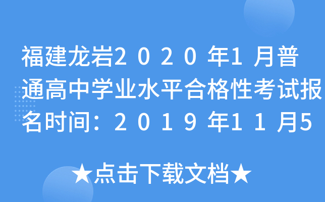 福建龙岩2020年1月普通高中学业水平合格性考试报名时间：2019年11月5日至12日