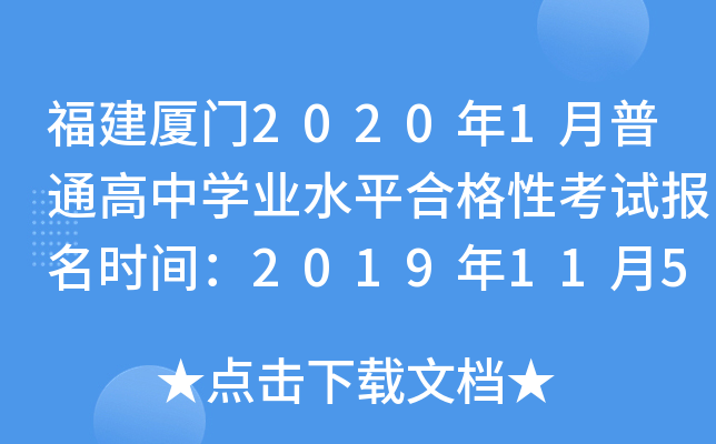 福建厦门2020年1月普通高中学业水平合格性考试报名时间：2019年11月5日至12日