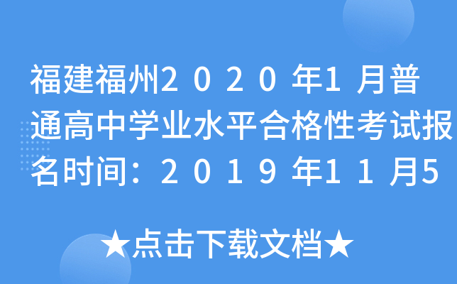 福建福州2020年1月普通高中学业水平合格性考试报名时间：2019年11月5日至12日