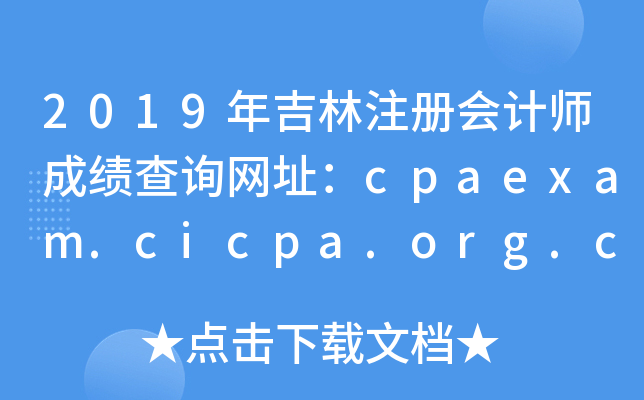 2019꼪עԕӋ(j)ɿԃW(wng)ַcpaexam.cicpa.org.cn
