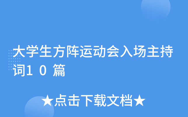 大开云kaiyun(中国)生方阵运动会入场主持词10篇
