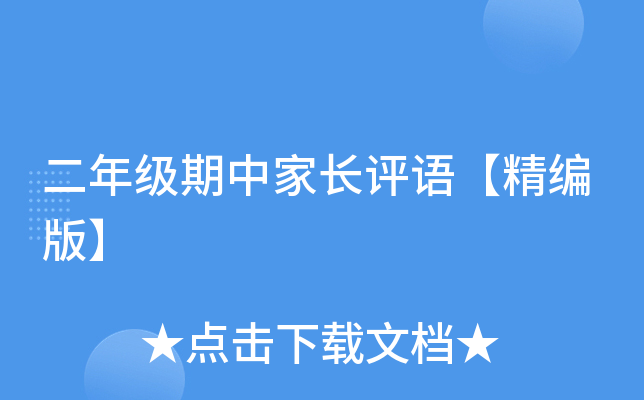 二年级期中家长评语【精编版】