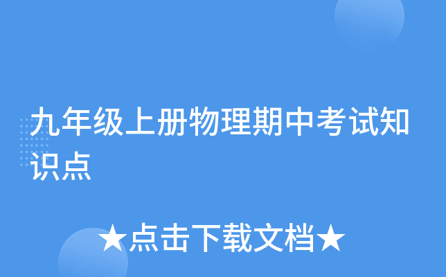 九年级上册物理期中考试知识点