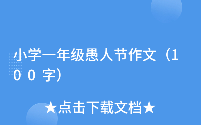小开云kaiyun(中国)一年级愚人节作文（100字）