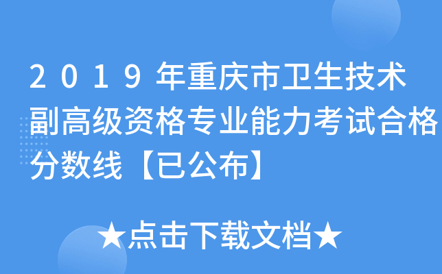 2019年重庆市卫生技术副高级资格专业能力考试合格分数线【已公布】
