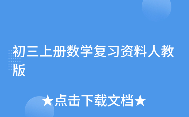 初三上册数开云kaiyun(中国)复习资料人教版