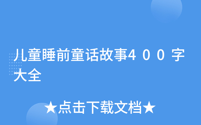 ͯ˯ǰͯԒ400ִȫ