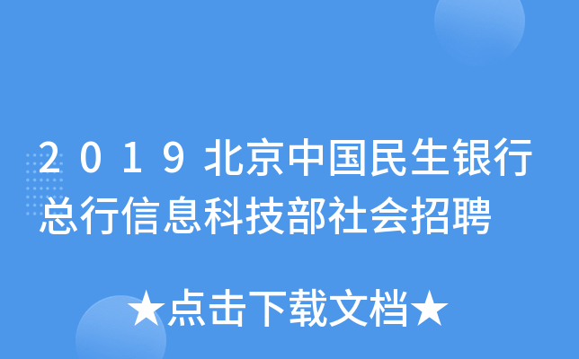 2019北京中国民生银行总行信息科技部社会招聘