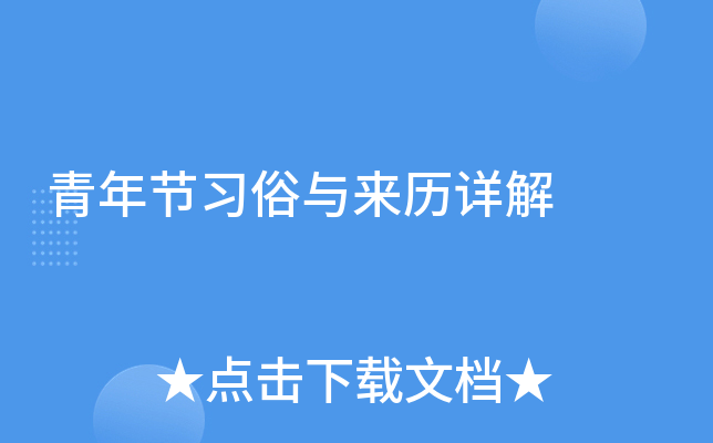 青年节习俗与来历详解
