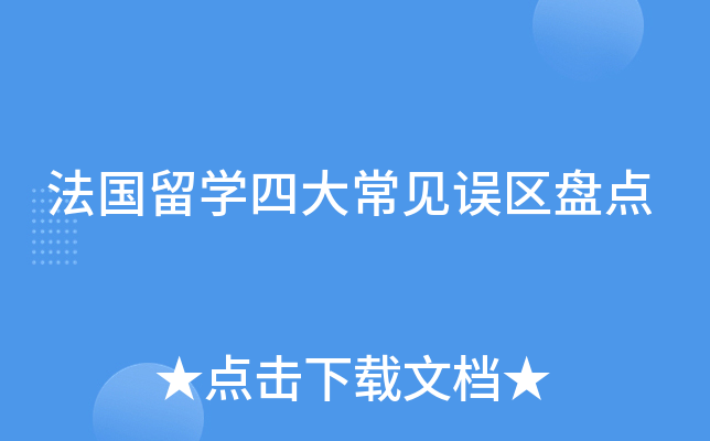 法国留开云kaiyun(中国)四大常见误区盘点