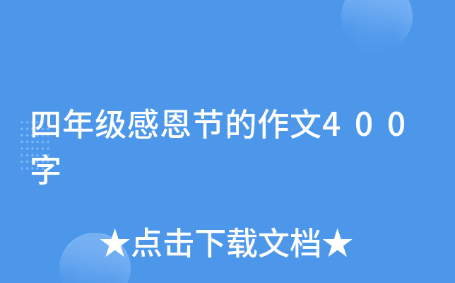 四年级感恩节的作文400字