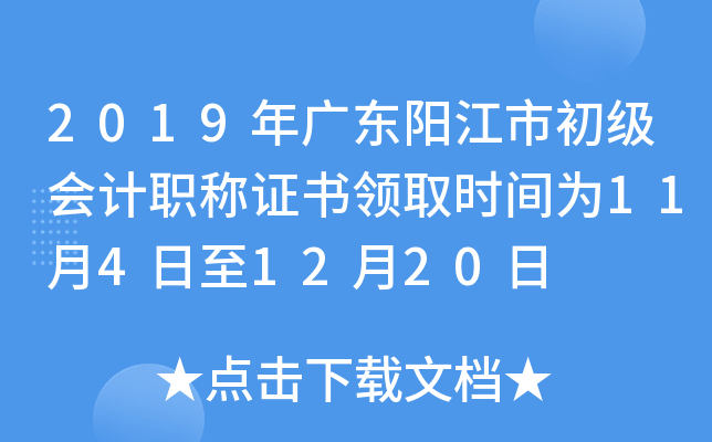 2019��㶫�����г������ְ��֤����ȡʱ��Ϊ11��4����12��20��