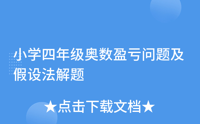 小开云kaiyun(中国)四年级奥数盈亏问题及假设法解题